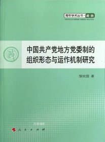 正版现货 中国共产党地方党委制的组织形态与运作机制研究—青年学术丛书 政治