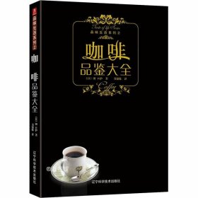 正版现货 咖啡品鉴大全 (日)田口护 著 书锦缘 译 网络书店 图书