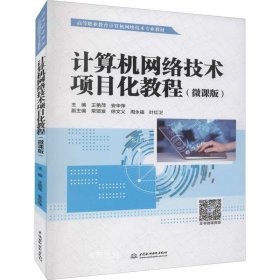 正版现货 计算机网络技术项目化教程（微课版）（）