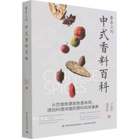 正版现货 餐桌上的中式香料百科