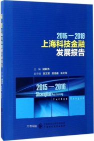 正版现货 2015—2016上海科技金融发展报告
