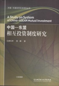 正版现货 中国-东盟经贸关系研究丛书：中国-东盟相互投资制度研究