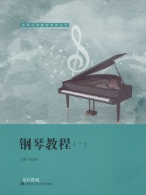 正版现货 钢琴教程（1）/老年大学教材系列丛书