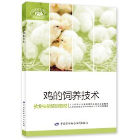 正版现货 鸡的饲养技术 田蕾 编 网络书店 图书