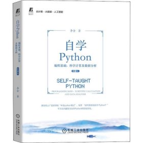 正版现货 自学Python 编程基础、科学计算及数据分析 第2版