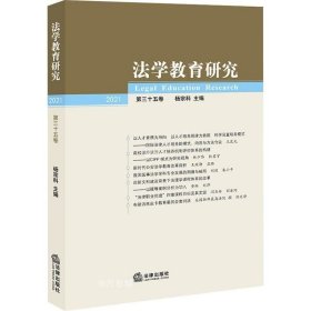 正版现货 法学教育研究【2021第三十五卷】