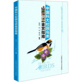 正版现货 中国科大校园鸟类鉴赏指南