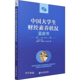 正版现货 中国大学生财经素养状况蓝皮书