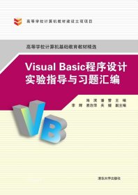 正版现货 Visual Basic程序设计实验指导与习题汇编 海滨 潘蕾 主编 网络书店 正版图书