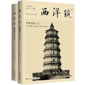 正版现货 西洋镜：中国宝塔I（全二册）