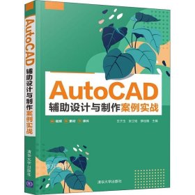 正版现货 AutoCAD辅助设计与制作案例实战
