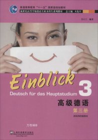正版现货 高级德语（第3册）/普通高等教育“十一五”国家级规划教材