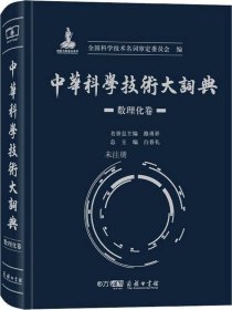 正版现货 中华科学技术大词典·数理化卷