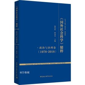 正版现货 《国外社会科学》精粹（1978-2018）·政治与治理卷