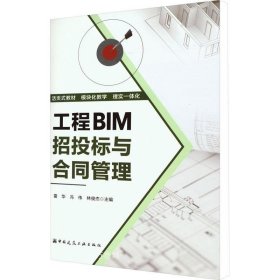 正版现货 工程BIM招投标与合同管理