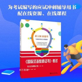 正版现货 国际汉语教师证书 考试仿真预测试卷（第一辑）