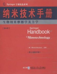正版现货 Springer手册精选系列·纳米技术手册：生物纳米摩擦学及力学（第4册）（第3版·影印版）