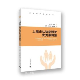 正版现货 上海市认知症照护优秀案例集 徐启华 编