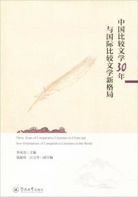 正版现货 中国比较文学30年与国际比较文学新格局