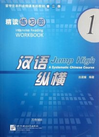 正版现货 汉语纵横 精读 练习册 1