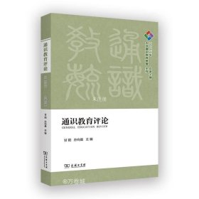 正版现货 通识教育评论 2022年 总第10期 甘阳 孙向晨 编