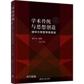 正版现货 学术传统与思想创造：清华大学哲学系系史