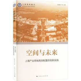 正版现货 空间与未来--上海产业用地高校配置的创新实践(上海智库报告)