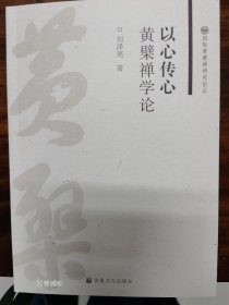 正版现货 以心传心：黄檗禅学论宗教文化出版社
