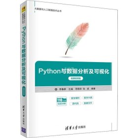 正版现货 Python与数据分析及可视化（微课视频版）