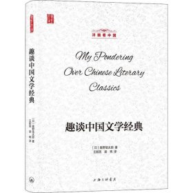 正版现货 洋眼看中国：趣谈中国文学经典