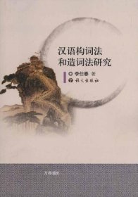 正版现货 汉语构词法和造词法研究