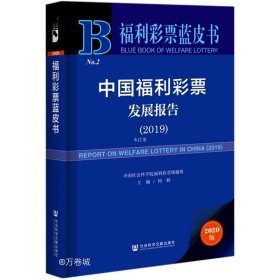 正版现货 福利彩票蓝皮书：中国福利彩票发展报告（2019）