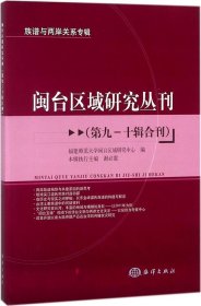 正版现货 闽台区域研究丛刊（第九—十辑合刊）