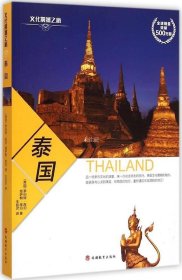正版现货 文化震撼之旅：泰国