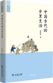 正版现货 中国古代的乡里生活 雷家宏 著 网络书店 图书