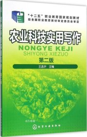 正版现货 农业科技实用写作(王孟宇)（第二版）