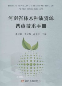 正版现货 河南省林木种质资源普查技术手册