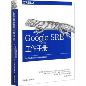 正版现货 Google SRE工作手册