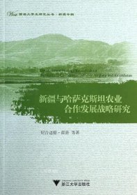 正版现货 西部大开发研究丛书·新疆专辑：新疆与哈萨克斯坦农业合作发展战略研究