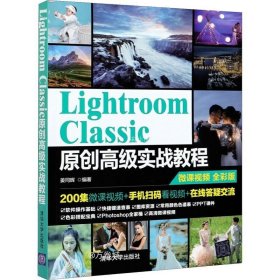 正版现货 Lightroom Classic原创高级实战教程