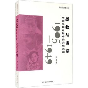 正版现货 中国早期电影中的女性悲剧--拯救与困惑1905-1949