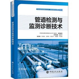 正版现货 管道检测与监测诊断技术管道完整性管理技术丛书