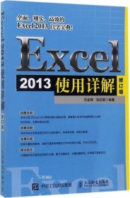 正版现货 Excel 2013使用详解 邓多辉 汤成娟 编著 著作 网络书店 正版图书