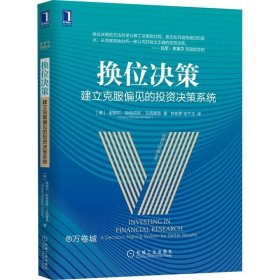 正版现货 换位决策：建立克服偏见的投资决策系统