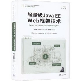 正版现货 轻量级Java EE Web框架技术——Spring MVC+Spring+MyBatis+Spring Boot