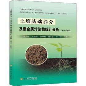 正版现货 土壤基础养分及重金属污染物统计分析(2014-2020) 庞荣丽 等 著 网络书店 图书