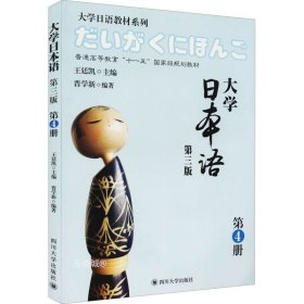 正版现货 大学日本语（第三版 第4册）