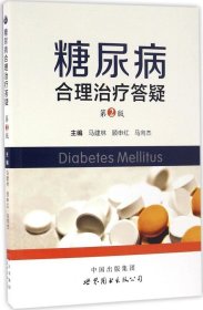 正版现货 糖尿病合理治疗答疑（第2版）