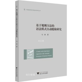 正版现货 基于规则方法的语法模式自动提取研究（A Study on the Rule-Based Approach to the Automatic Extraction of Grammar Patterns）