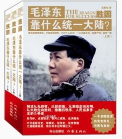 正版现货 胜因：毛泽东靠什么统一大陆? 3册 武更斌著 作家出版社